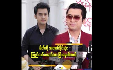 Embedded thumbnail for 'ဘယ်ကိစ္စ တိုင်းမဆို အမြဲတည်မြဲနေတာ မဟုတ်ဘူး.ဖြစ်ပြီးရင်ပျက်တတ်တယ်