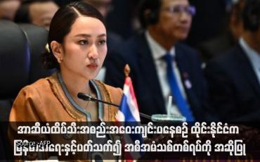 Embedded thumbnail for အာဆီယံထိပ်သီးအစည်းအဝေးကျင်းပနေစဉ် ထိုင်းနိုင်ငံက မြန်မာအရေးနှင့်ပတ်သက်၍ အစီအမံသစ်တစ်ရပ်ကို အဆိုပြု (ရုပ်သံ)