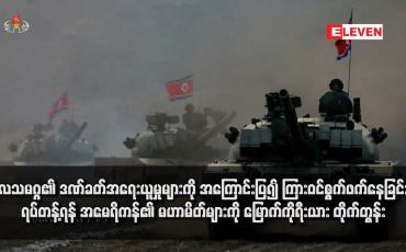 Embedded thumbnail for ကုလသမဂ္ဂ၏ ဒဏ်ခတ်အရေးယူမှုများကို အကြောင်းပြ၍ ကြားဝင်စွက်ဖက်နေခြင်းကို ရပ်တန့်ရန် အမေရိကန်၏ မဟာမိတ်များကို မြောက်ကိုရီးယား တိုက်တွန်း