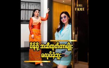Embedded thumbnail for ပိန်ဖို့ အဆီထုတ် တာမျိုး မလုပ်ခဲ့ဘူး