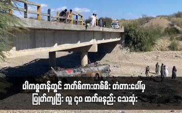 Embedded thumbnail for ပါကစ္စတန်တွင် ဘတ်စ်ကားတစ်စီး တံတားပေါ်မှ ပြုတ်ကျပြီး လူ ၄၀ ထက်မနည်း သေဆုံး