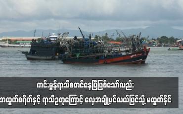 Embedded thumbnail for ကင်းမွန်ရာသီစတင်နေပြီဖြစ်သော်လည်း အထွက်စရိတ်နှင့် ရာသီဥတုအနေအထားကြောင့် လှေတချို့ပင်လယ်ပြင်သို့