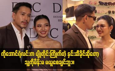 Embedded thumbnail for ကိုအောင်ရဲလင်းက ပျိုတိုင်းကြိုက်တဲ့ နှင်းဆီခိုင်ဆိုတော့ သူ့ကို မိန်းမ မယူစေချင်ဘူး။
