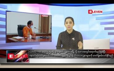 Embedded thumbnail for မေလ ၁ ရက်နေ့ နေ့လယ်ပိုင်း သတင်းအစီအစဉ်