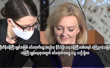 Embedded thumbnail for ဗြိတိန်ဝန်ကြီးချုပ်အဖြစ် ဝင်ရောက်အရွေးခံမည်ဟု နိုင်ငံခြားရေးဝန်ကြီးလစ်ထရပ် ကြေညာ