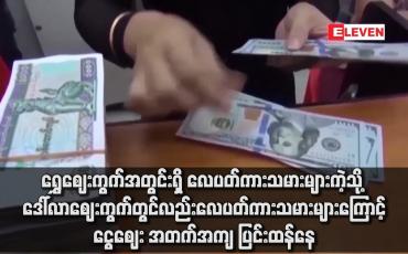 Embedded thumbnail for ရွှေဈေးကွက်အတွင်းရှိ လေပတ်ကားသမားများကဲ့သို့ ဒေါ်လာဈေးကွက်တွင်လည်း လေပတ်ကားသမားများကြောင့် ငွေဈေး အတက်အကျ ပြင်းထန်နေ