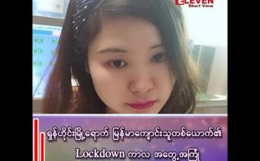 Embedded thumbnail for ရှန်ဟိုင်းမြို့ရောက် မြန်မာကျောင်းသူတစ်ယောက်၏ Lockdown ကာလအတွေ့အကြုံ