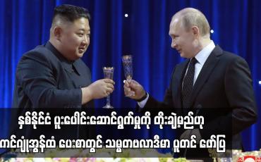 Embedded thumbnail for ရုရှားနှင့် မြောက်ကိုရီးယားတို့ နှစ်ဦးနှစ်ဖက်ပူးပေါင်းဆောင်ရွက်မှုကို တိုးချဲ့မည်ဟု ကင်ဂျုံအွန်ထံ ပေးစာတွင် သမ္မတဗလာဒီမာ ပူတင် ဖော်ပြ