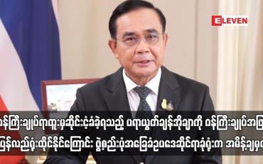 Embedded thumbnail for ပရာယွတ်ချန်အိုချာကို ဝန်ကြီးချုပ်အဖြစ်ပြန်လည်ရုံးထိုင်နိုင်ကြောင်းအမိန့်ချမှတ်