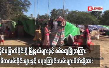 Embedded thumbnail for ရခိုင်မြောက်ပိုင်းရှိ မြို့နယ်များနှင့် စစ်တွေမြို့အကြား အဓိကလမ်းပိုင်းများနှင့် ရေကြောင်းလမ်းများ