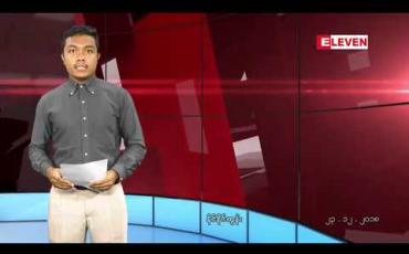 Embedded thumbnail for ဒီဇင်ဘာ၂၃ရက် ညပိုင်းသတင်းအစီအစဉ် 