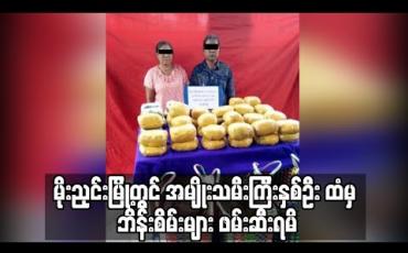 Embedded thumbnail for မိုးညှင်းမြို့တွင် အသက် ၆၀ အရွယ် အမျိုးသမီး ကြီးနှစ်ဦး ထံမှ ကျပ်သိန်းတစ်ထောင်နီးပါးတန်ဖိုးရှိ ဘိန်းစိမ်းများ ဖမ်းဆီးရမိ (ရုပ်သံ)