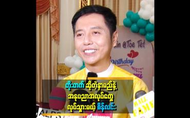 Embedded thumbnail for ''ကျွန်တော် အသက် ၄၀ အရွယ်မှာ ဘဝရဲ့ အပြောင်းအလဲတွေ ကြုံရပါတယ်။