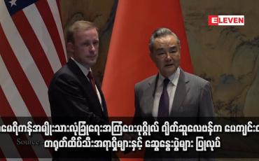 Embedded thumbnail for အမေရိကန်အမျိုးသားလုံခြုံရေးအကြံပေးပုဂ္ဂိုလ် ဂျိတ်ဆူလေဗန်က ပေကျင်းတွင် တရုတ်ထိပ်သီးအရာရှိများနှင့် ဆွေနွေးပွဲများ ပြုလုပ်