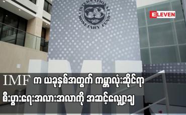 Embedded thumbnail for IMF က ယခုနှစ်အတွက် ကမ္ဘာလုံးဆိုင်ရာ စီးပွားရေး အလားအလာကို အဆင့်လျှော့ချ