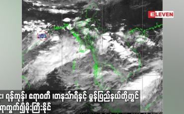Embedded thumbnail for ကပ္ပလီပင်လယ်ပြင်တွင် မုတ်သုံလေအား အလွန်ကောင်းနေသည့် အတွက် နေရာကွက်၍ မိုးကြီးနိုင်