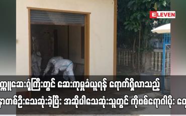 Embedded thumbnail for ပခုက္ကူဆေးရုံကြီးတွင် ဆေးကုမှုခံယူရန် ရောက်ရှိလာသည့် လူနာတစ်ဦးသေဆုံးခဲ့
