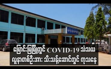 Embedded thumbnail for မြောင်းမြမြို့တွင် ကမ္ဘောဒီးယားနိုင်ငံမှ ပြန်လာသည့် COVID-19 သံသယ လူနာတစ်ဦးအား သီးသန့်ဆောင်တွင် ကုသပေးနေပြီး လူနာနှင့်ထိတွေ့ခဲ့သူများကိုပါ စောင့်ကြည့်လျက်ရှိ
