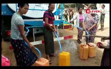 Embedded thumbnail for လက်ရှိအချိန်ထိ သောက်သုံးရေ မလုံလောက်သေးသည့် ညောင်ဦးမြို့နယ်အတွင်း ကျေးရွာအချို့သို့ Eleven Media Group နှင့် စေတနာရှင်များ ပူးပေါင်းရေလှူဒါန်း 