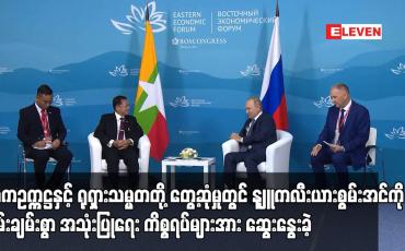 Embedded thumbnail for နစကဥက္ကဋ္ဌနှင့် ရုရှားသမ္မတတို့ နျူကလီးယားစွမ်းအင်ကို အသုံးပြုရေး ကိစ္စရပ်များအား ဆွေးနွေးခဲ့