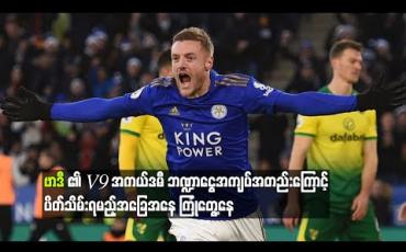 Embedded thumbnail for ဗာဒီ၏ V9 အကယ်ဒမီ ဘဏ္ဍာငွေအကျပ်အတည်းကြောင့် ပိတ်သိမ်းရမည့်အခြေအနေကြုံတွေ့နေ 