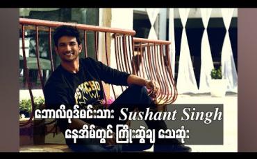 Embedded thumbnail for ဘောလိဝုဒ်မင်းသား Sushant Singh နေအိမ်တွင် ကြိုးဆွဲချ သေဆုံး