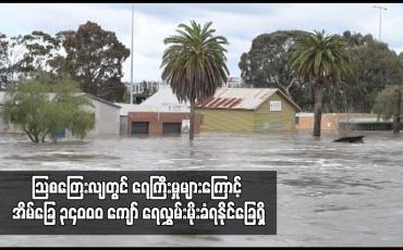 Embedded thumbnail for ဩစတြေးလျတွင် ရေကြီးမှုများကြောင့် အိမ်ခြေ ၃၄ဝဝဝ ကျော် ရေလွှမ်းမိုးခံရနိုင်ခြေရှိ