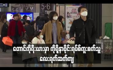 Embedded thumbnail for တောင်ကိုရီးယားမှာ ကိုရိုနာဗိုင်းရပ်စ်ကူးစက်သူ လေးရက်ဆက်ကျ (ရုပ်သံ)