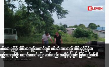 Embedded thumbnail for နိုင်ငံကူးလက်မှတ်သက်တမ်းတိုးရန် တိုကင်ယူသူများကို ကိုယ်စားလှယ် ထုတ်ယူခွင့်ပေးမည်မဟုတ်ဘဲ မျက်နှာနှင့်တိုက်ဆိုင် စစ် ဆေးပြီးမှသာ ထုတ်ပေးမည်ဟု မြန်မာသံရုံး ထုတ်ပြန်