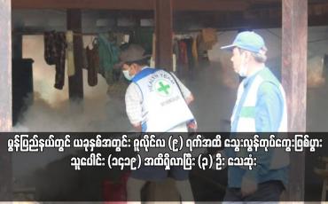 Embedded thumbnail for ဇူလိုင်လ (၉) ရက်အထိ သွေးလွန်တုပ်ကွေးဖြစ်ပွားသူပေါင်း (၁၄၁၉) အထိရှိလာပြီး (၃) ဦး သေဆုံး