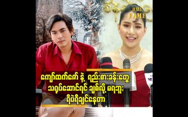 Embedded thumbnail for ကျော်ထက်ဇော် နဲ့က ရည်းစားအခန်းတွေသရုပ်ဆောင်ရင် ချစ်လို့မရဘူး