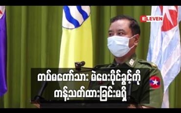 Embedded thumbnail for တပ်မတော်သား များ၏ မဲပေးပိုင်ခွင့်ကို ကန့်သတ်ထားခြင်းမရှိဘဲ မည်သည့်ပါတီကိုမဆို စိတ်ဆန္ဒအရ လွတ်လပ်စွာမဲပေး ပိုင်ခွင့်ရှိကြောင်း ဗိုလ်မှူးချုပ်ဇော်မင်းထွန်းပြော (ရုပ်သံ) 