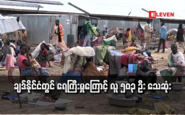 Embedded thumbnail for ချဒ်နိုင်ငံတွင် ရေကြီးမှုကြောင့် လူ ၅၀၃ ဦး သေဆုံး