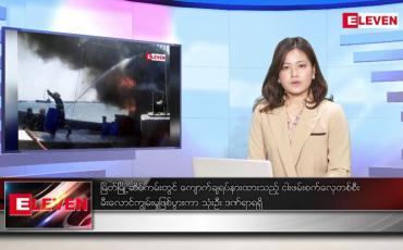 Embedded thumbnail for ဇန်နဝါရီ ၁ ရက်နေ့ ညပိုင်းသတင်းအစီအစဉ် ( ည ၈နာရီတိုက်ရိုက်ထုတ်လွှင့်မှု )