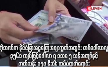 Embedded thumbnail for ဗဟိုဘဏ်က နိုင်ငံခြားငွေကြေးဈေးကွက်အတွင်း တစ်ဒေါ်လာလျှင် ၃၅၆၁ ကျပ်ဖြင့် ဒေါ်လာ ၇ ဒသမ ၅ သန်းကျော်နှင့် ဘတ်သန်း ၁၅၀ နီးပါး ထပ်မံထုတ်ရောင်း