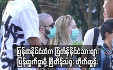 Embedded thumbnail for မြန်မာနိုင်ငံတွင် ကိုရိုနာမတွေ့ရသေးသော်လည်း ပုံမှန်ကျန်းမာရေးစောင့်ရှောက်မှု ပေးနိုင်စွမ်းမရှိ ဖြစ်လာနိုင်၍ ဗြိတိန်နိုင်ငံသား များ ပြန်လည်ထွက်ခွာရန် ဗြိတိန်သံရုံး တိုက်တွန်းချက် ထုတ် (ရုပ်သံ)