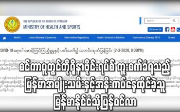 Embedded thumbnail for စင်ကာပူတွင် ကိုရိုနာဗိုင်းရပ်စ် ကူးစက်ခံရသည့် မြန်မာအမျိုးသမီးနှင့် အနီးကပ်နေထိုင် ထိတွေ့ခဲ့သူ အမျိုးသား မြန်မာနိုင်ငံ သို့ပြန်ဝင်လာကြောင်း သတင်းအရ အဆိုပါအမျိုးသားအား ဆေးရုံတွင် စောင့်ကြပ်ကြည့်ရှုနေ