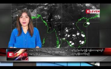 Embedded thumbnail for ဧပြီလ ၁၉ ရက်နေ့ ညပိုင်းသတင်းအစီအစဉ်