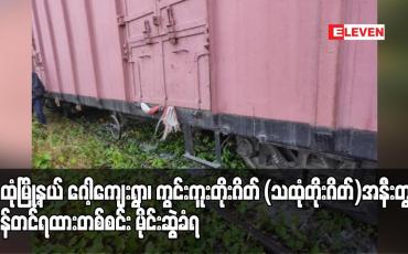 Embedded thumbnail for သထုံမြို့နယ် ဂေါ့ကျေးရွာ၊ ကွင်းကူးတိုးဂိတ် (သထုံတိုးဂိတ်)အနီးတွင် ကုန်တင်ရထားတစ်စင်း မိုင်းဆွဲခံရ
