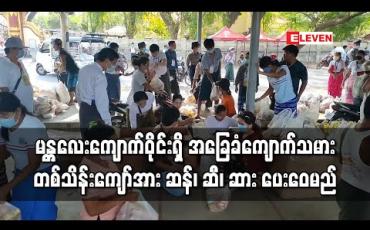 Embedded thumbnail for မဟာအောင်မြေကျောက်မျက်ဈေး (မန္တလေးကျောက်ဝိုင်း) ရှိ အခြေခံလက်လုပ်လက်စားကျောက်သမားတစ်သိန်းကျော်အား ဆန်၊ ဆီ၊ ဆား ပေးေ၀ (ရုပ်သံ)
