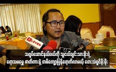 Embedded thumbnail for သရုပ်ဆောင်နယ်ပယ်ကို သူငယ်ချင်းသားစိုးရဲ့ ရောသမမွှေ ဇာတ်ကားနဲ့ တစ်ကျော့ပြန်ရောက်လာမယ့် တေးသံရှင်မိုးမိုး