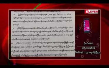 Embedded thumbnail for အငြိမ်းစားဝန်ထမ်းများ၏ ပင်စင်လစာ တိုးမြှင့်လိုက်ပြီး ၂၀၁၉ ခုနှစ် ဇန်နဝါရီလမှ စ၍ တိုးမြှင့်ခံစားခွင့် ရရှိမည် 