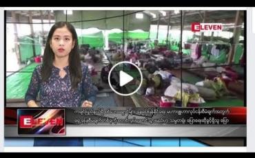 Embedded thumbnail for ဇူလိုင် ၁၁ ရက်နေ့ နေ့လယ်ပိုင်း သတင်း အစီအစဉ် 