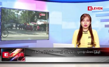 Embedded thumbnail for ဇန်နဝါရီလ ၅ ရက်နေ့ ညပိုင်းသတင်းအစီအစဉ်