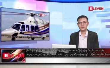 Embedded thumbnail for ဒီဇင်ဘာ ၇ ရက် နံနက်ပိုင်းသတင်းအစီအစဉ်
