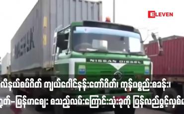 Embedded thumbnail for ရွှေလီနယ်စပ်ဂိတ် ကျယ်ဂေါင်နန်းတော်ဂိတ်၊ ကုန်ပစ္စည်းစခန်း၊ တရုတ်-မြန်မာဈေး စသည့်လမ်းကြောင်းသုံးခု၌ လူ၊ ကုန်ပစ္စည်းများ ဖြတ်သန်းသွားလာမှု ဇန်နဝါရီ ၈ ရက်မှစ၍ ပြန်လည်ဖွင့်လှစ်မည်