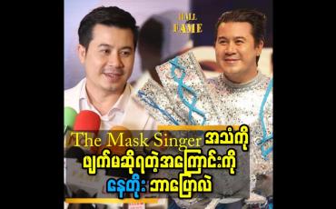 Embedded thumbnail for The mask Singer အသံကိုဖျက်မဆိုရတဲ့အကြောင်းကို နေတိုးဘာပြောလဲ