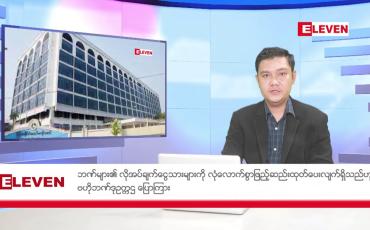 Embedded thumbnail for ဇူလိုင် ၁၁ ရက်မနက်ပိုင်းသတင်းအစီအစဉ်