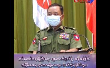 Embedded thumbnail for "တပ်မတော် အရာရှိကြီးတွေ ရွေးကောက်ပွဲဝင်ဖို့ အခုအချိန်ထိ အငြိမ်းစား ယူသွားတာမရှိသေးဘူး၊ ယခင်လို မဖြစ်ပါဘူး။”