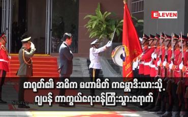 Embedded thumbnail for တရုတ်၏ အဓိက မဟာမိတ် ကမ္ဘောဒီးယားသို့ ဂျပန် ကာကွယ်ရေးဝန်ကြီးသွားရောက်